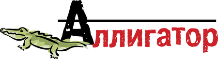 Alligator