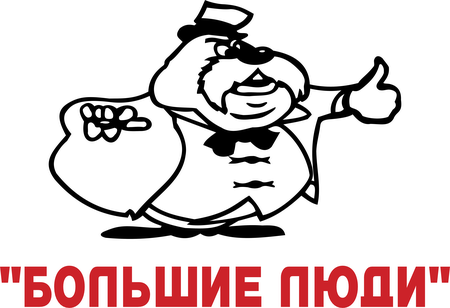 Bolshie Ludi