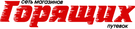 Сеть магазинов горящих путевок