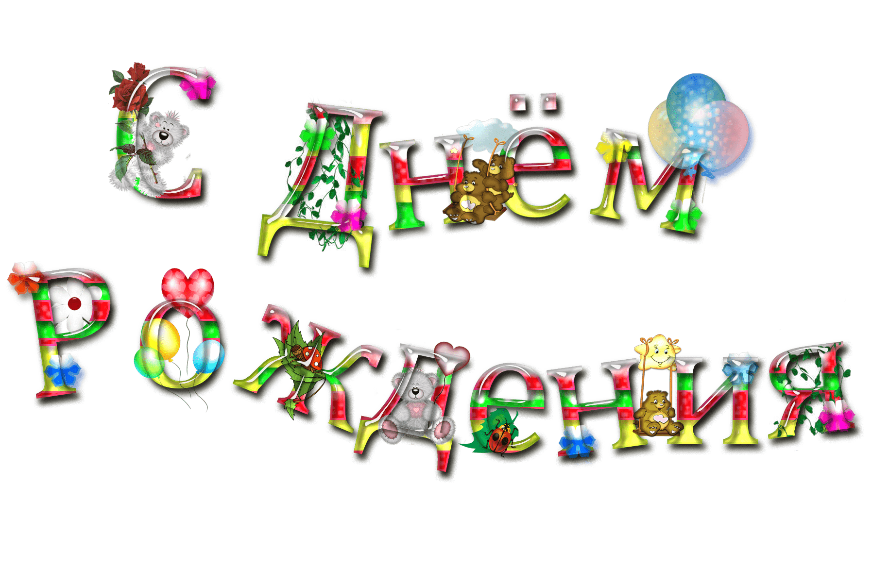 С днем рождения